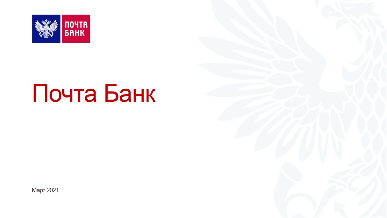 Почта банк презентация. Почта банк логотип. Почта банк фон. Почта банк Орел.